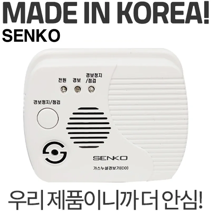 센코 SI6 국산 일산화탄소 경보기 KFI형식승인 캠핑 가스누출 감지기 가정용 CO측정기